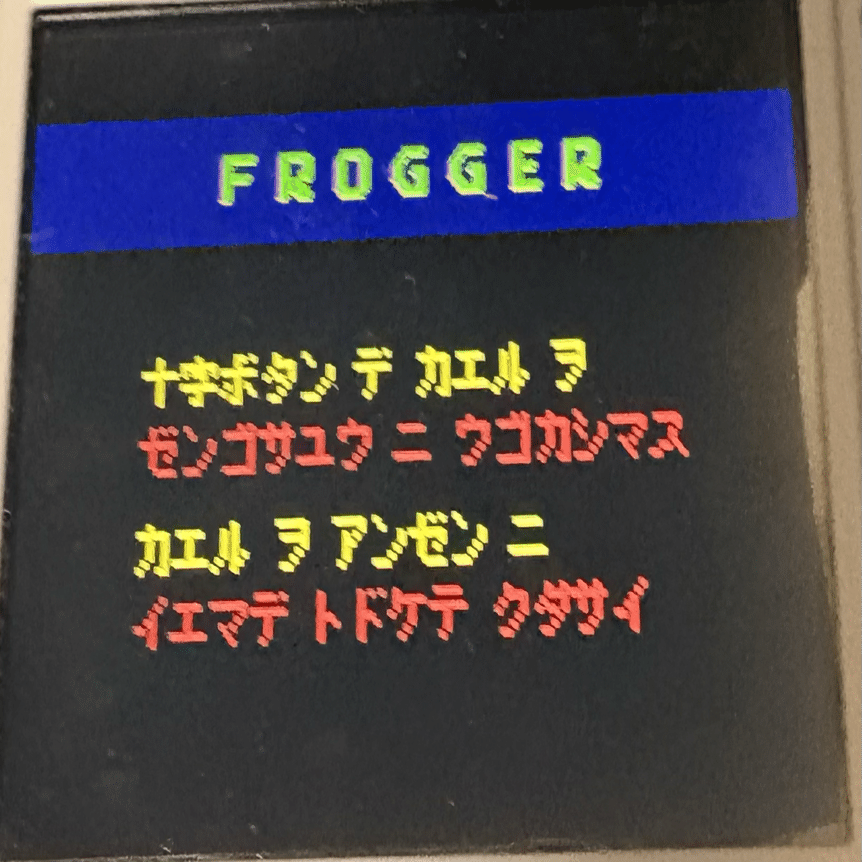 高騰】今年で45周年㊗️カエルのシンプルな旅は続く😎 フロッガー3D