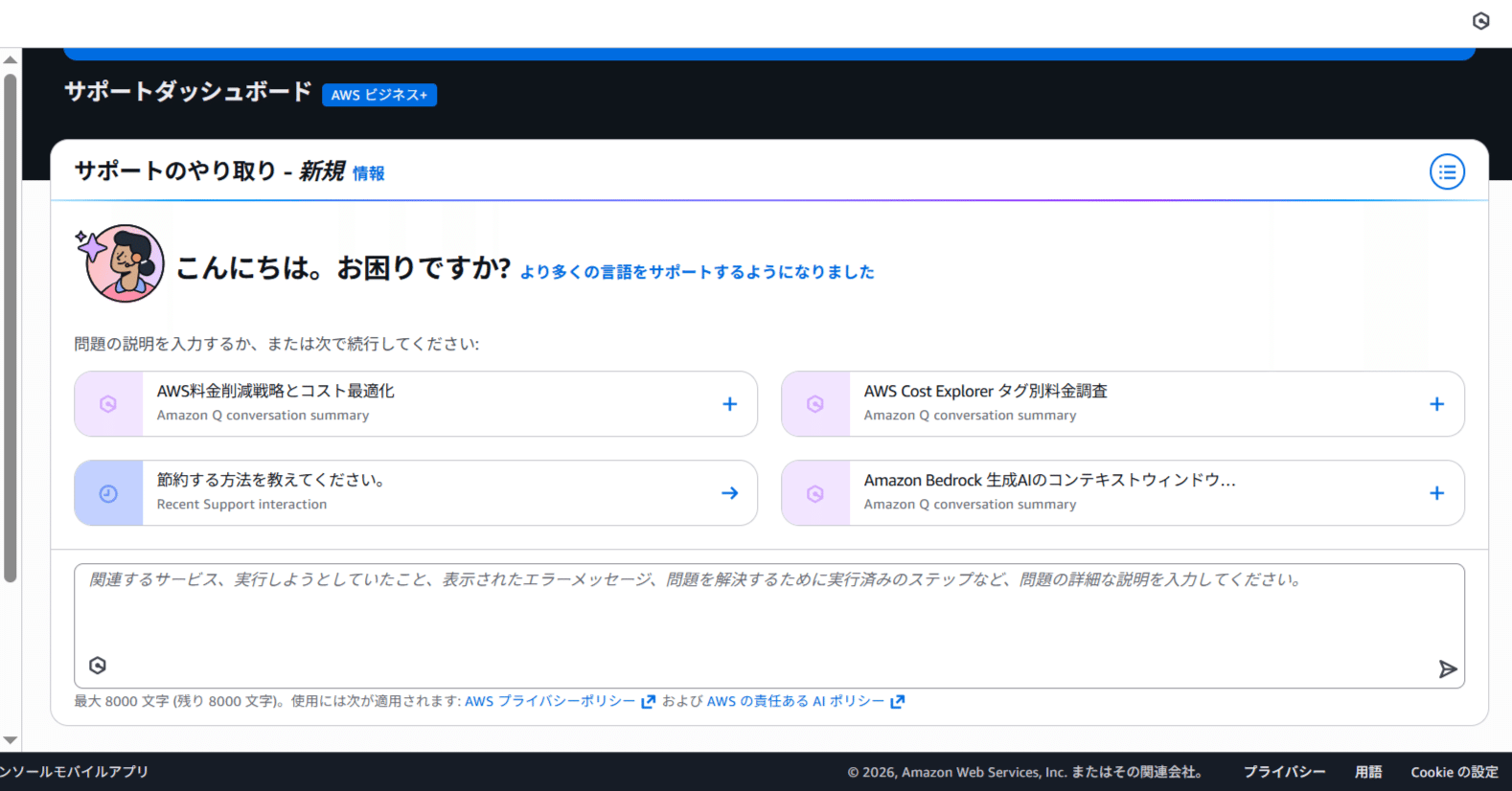 AWSサポートプランをDeveloperからBusiness Support+に変更した｜長田英幸
