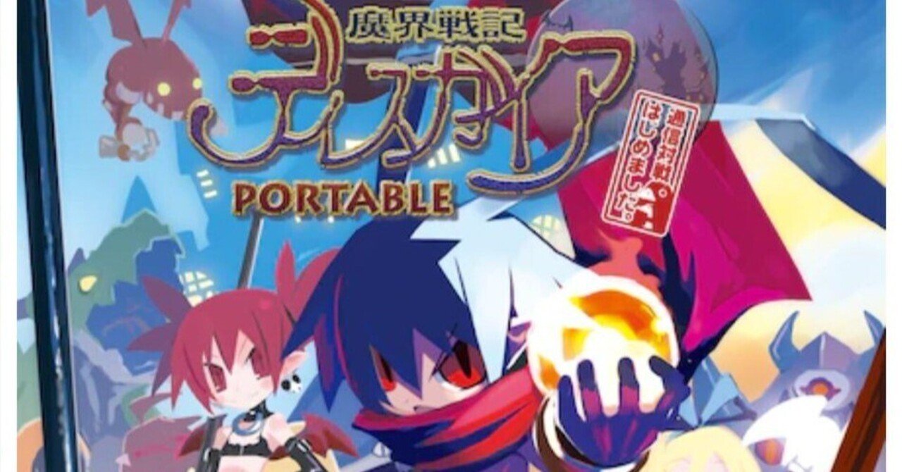 魔界戦記ディスガイア PORTABLE 通信対戦はじめました！作品紹介｜KANA