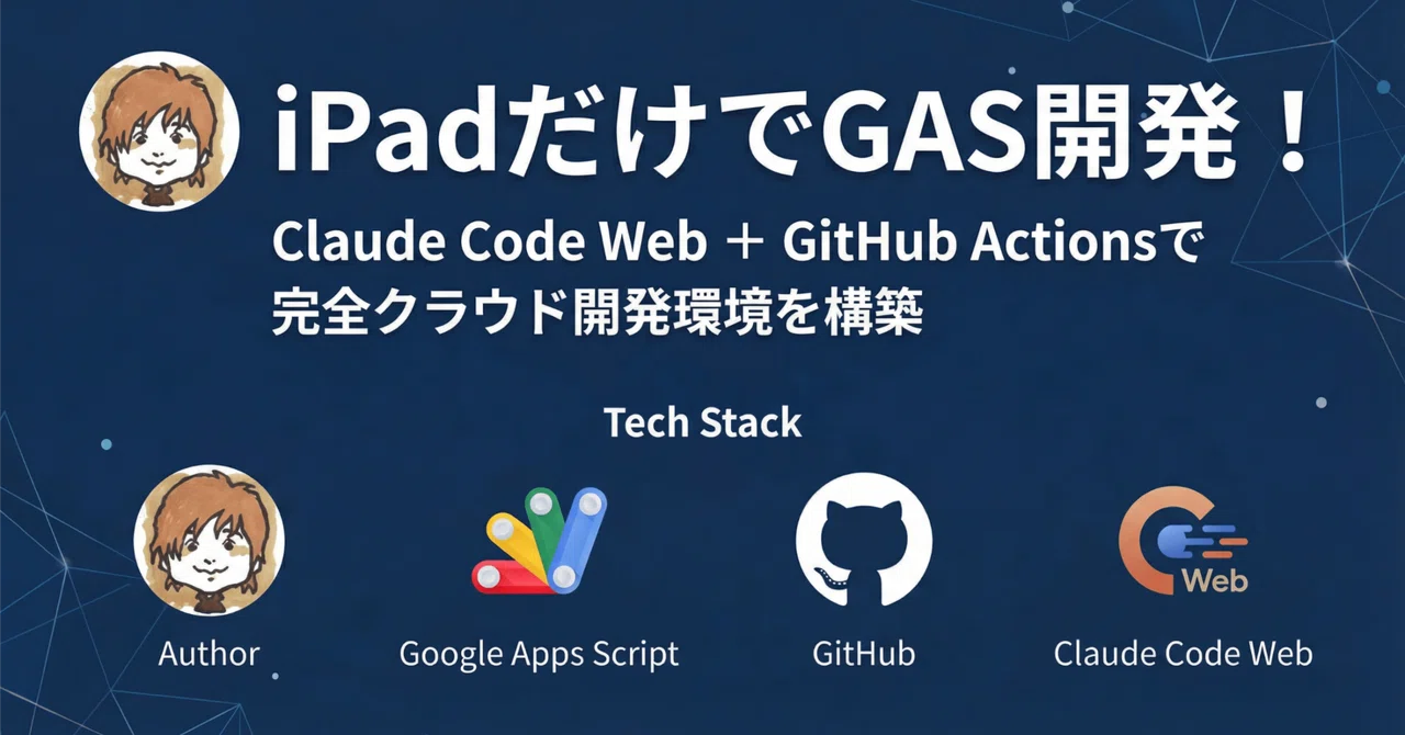 iPadだけでGAS開発！Claude Code Web + GitHub Actionsで完全クラウド開発環境を構築｜keitaro_aigc