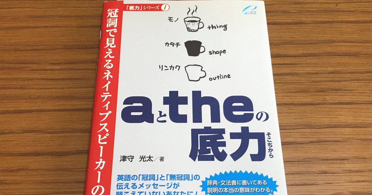 感想 メモ Aとtheの底力 冠詞で見えるネイティブスピーカーの世界 Tgif Learning Note 感想 メモ Aとtheの底力 冠詞で見えるネイティブスピーカーの世界 Tgif Learning Note