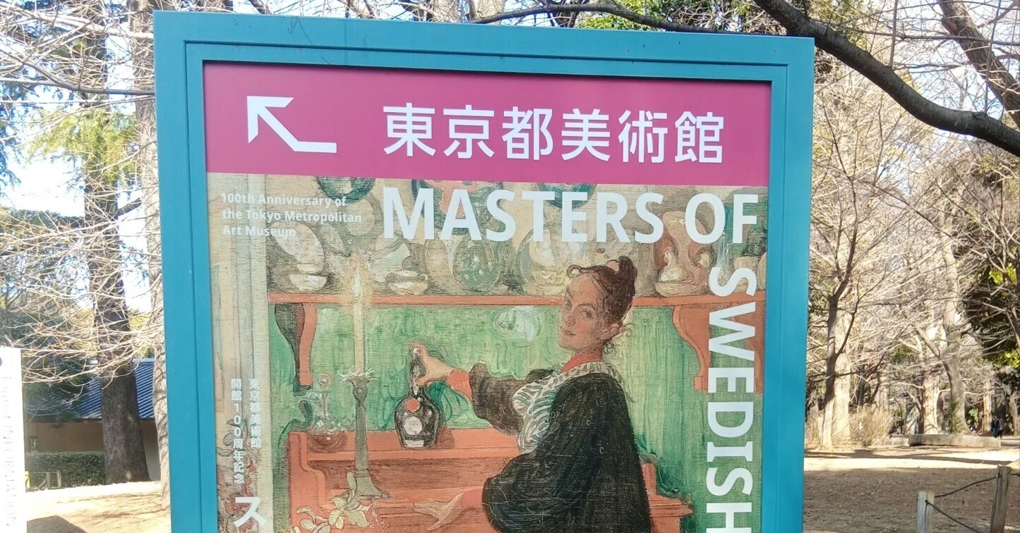 さるり✴︎　二点おまとめページ　現代アート　カラフル　北欧 スウェーデン絵画 北欧の光、日常のかがやき」（東京都美術館）【画像