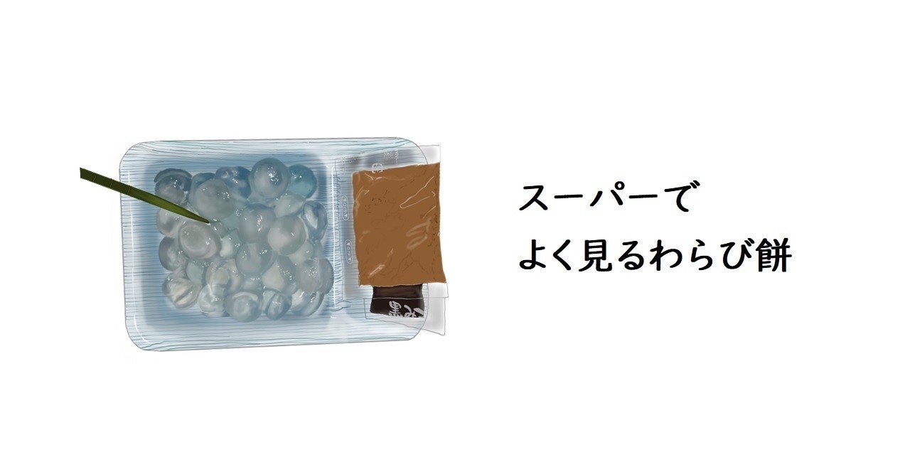スーパーのあのわらび餅 トロッコ Note スーパーのあのわらび餅 トロッコ Note