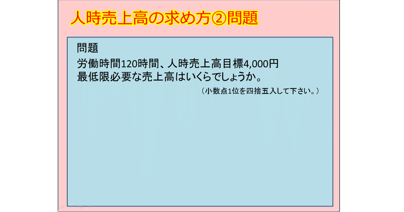 人時売上高の求め方 日本カルチャー協会認定講師 水落和弘 Note
