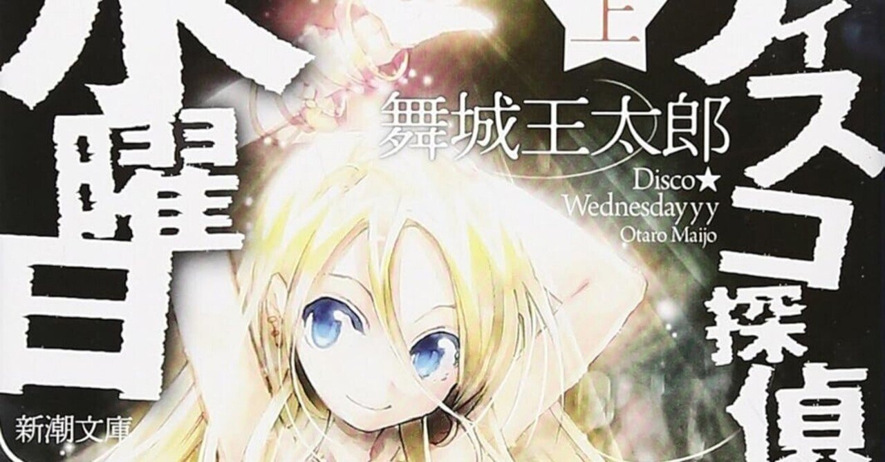 書評】舞城王太郎『ディスコ探偵水曜日』｜N氏の雑談風書評