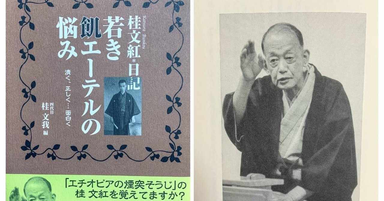記憶の中の落語家 6 四代目桂文紅 Myonter Note