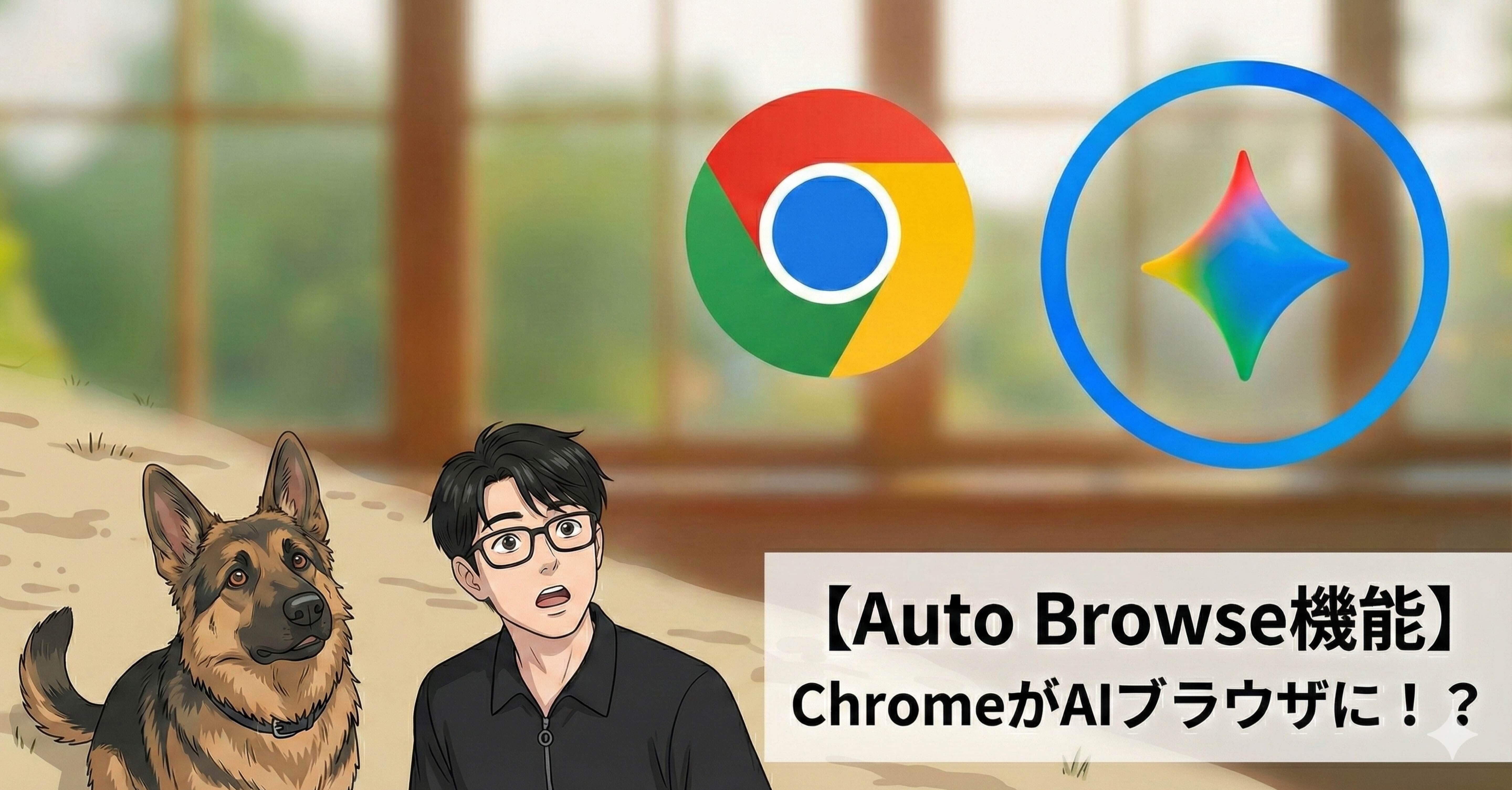 Auto Browse機能】Chromeが「最強の秘書」に！Gemini 3搭載で変わる