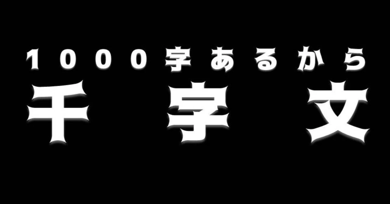 超ロングベストセラー】「千字文」とは｜お字書き道TALKS｜書道系 