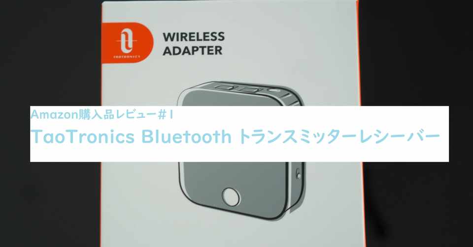 Amazon購入品レビュー 1 テレビをbluetooth対応に Taotronics Tt Ba09 H Tsugai Note