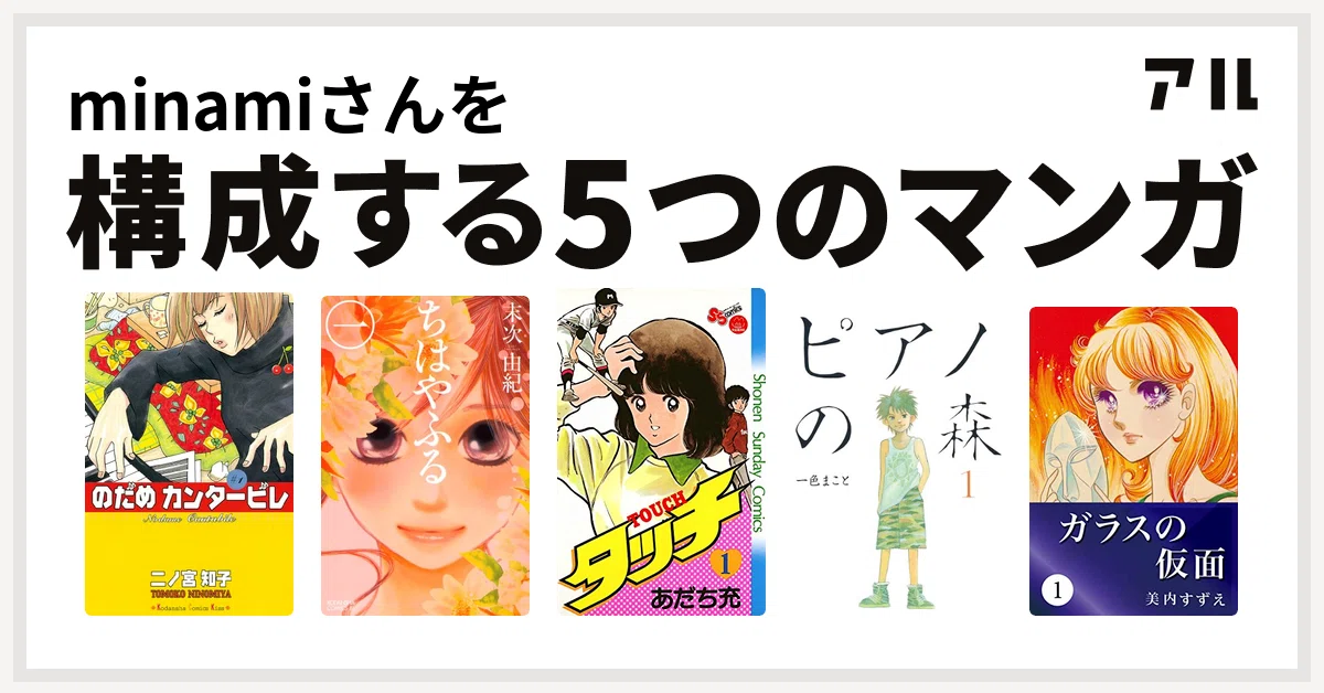 私を構成するマンガたち 親の影響編 Minami Note