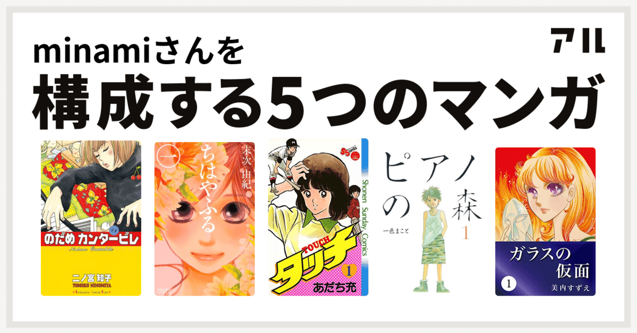 私を構成するマンガたち 親の影響編 Minami Note