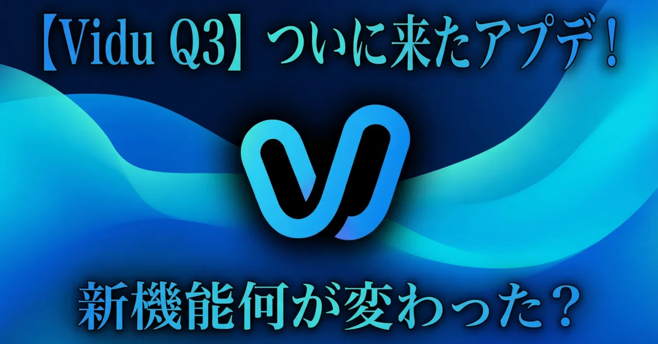 【Vidu Q3】ついに来たアプデ！新機能何が変わった？