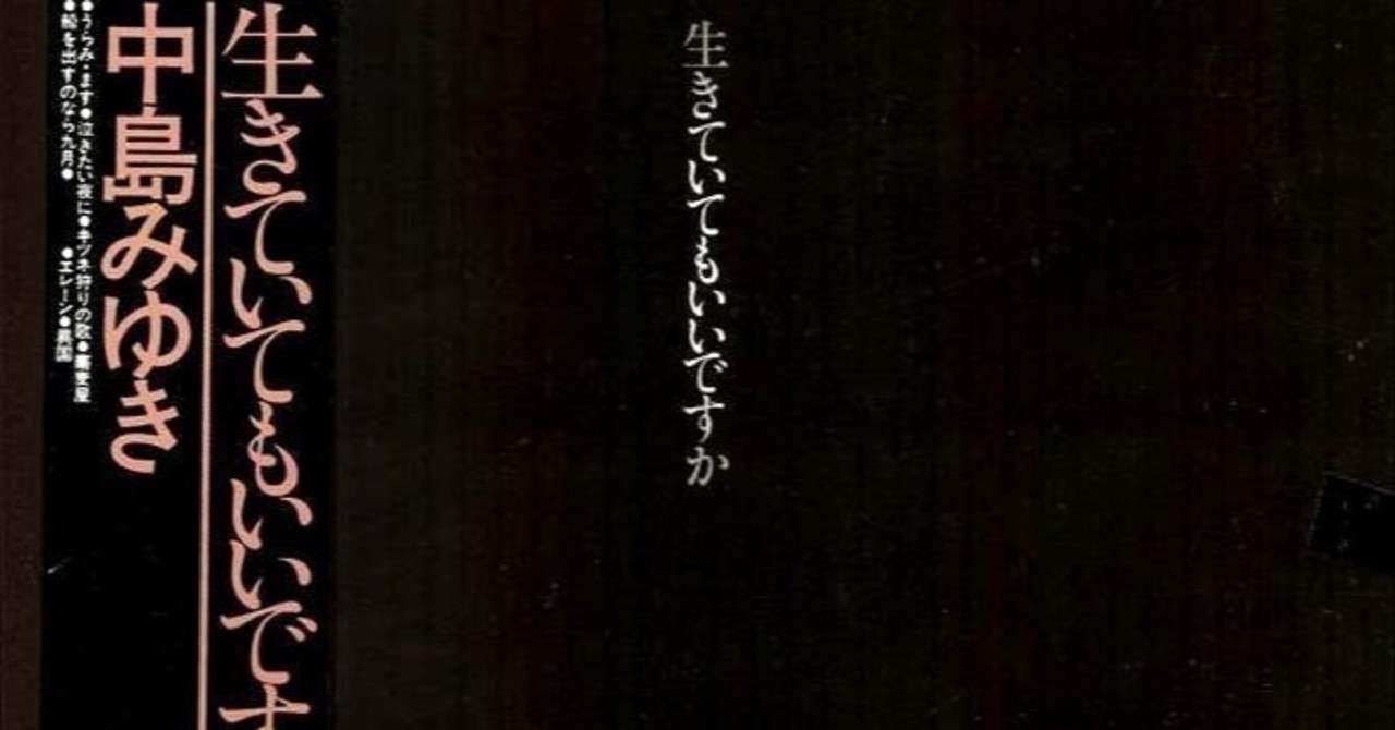 影響を受けたアルバム10選 3 生きていてもいいですか 中島みゆき 冴沢鐘己 Note