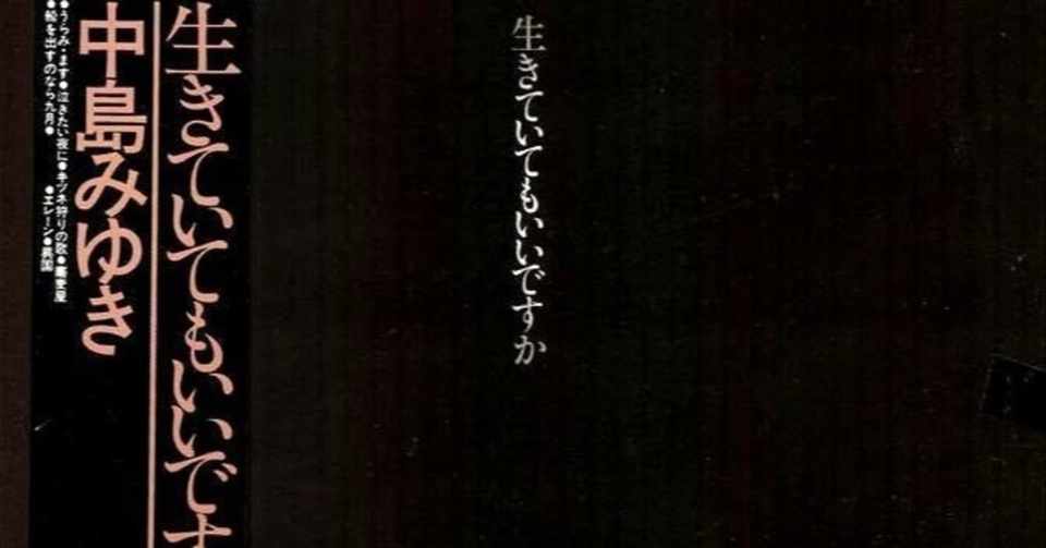 影響を受けたアルバム10選 3 生きていてもいいですか 中島みゆき 冴沢鐘己 Note