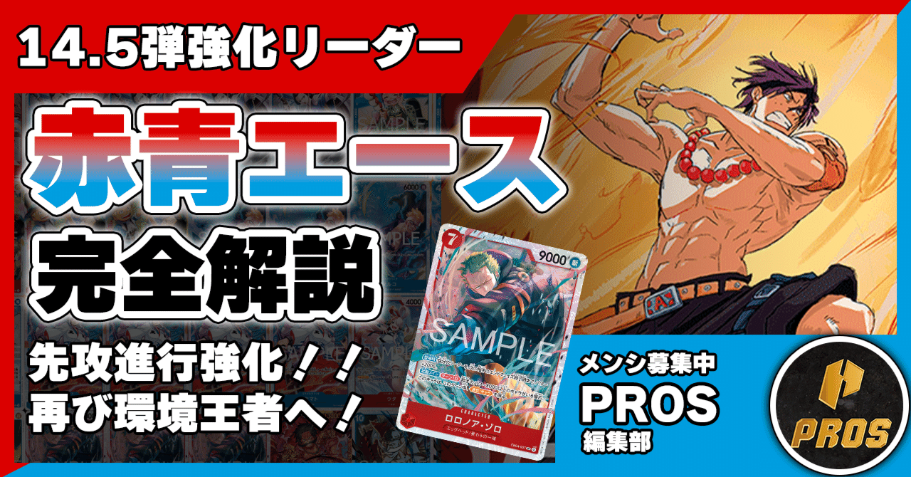 14.5弾環境】赤青エース解説【ワンピースカード】 0131投稿｜TCG攻略