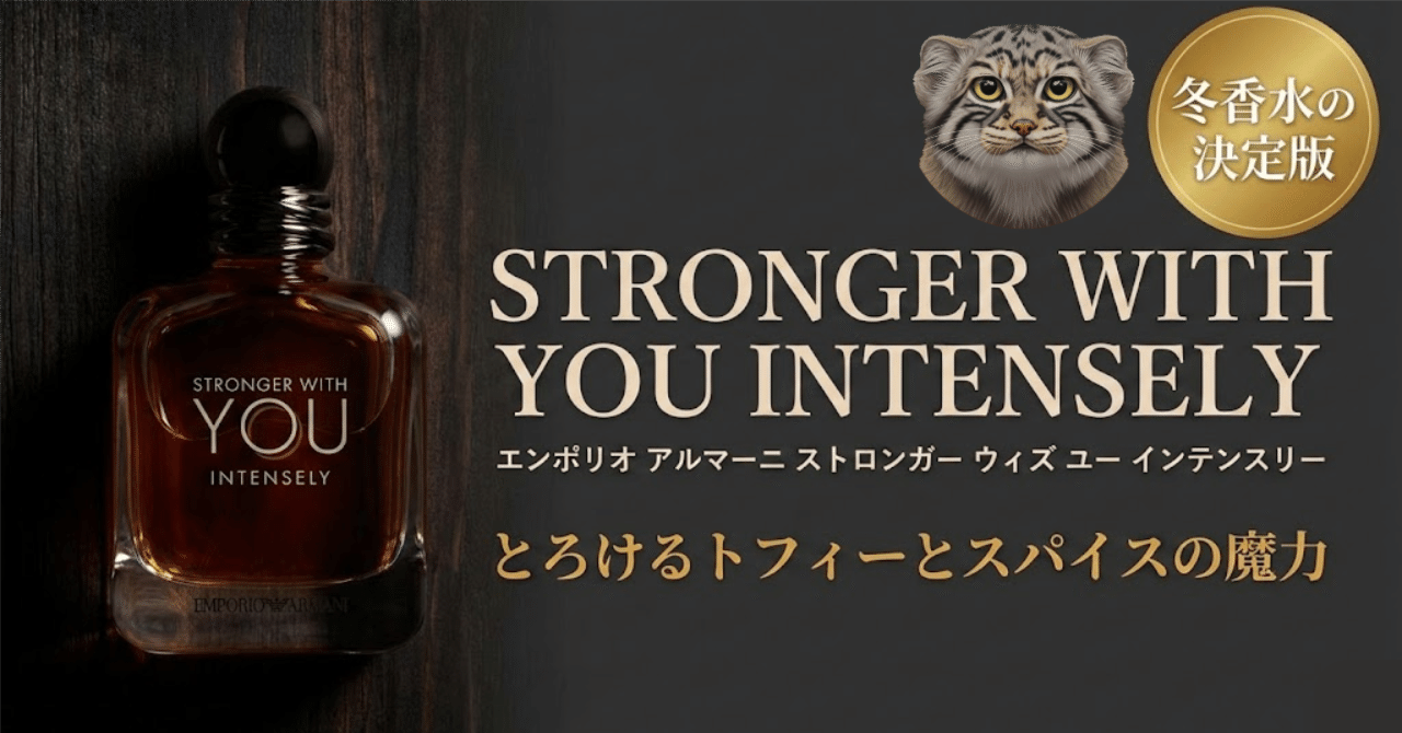 魔性の甘さ】Emporio Armani『Stronger With You Intensely』が、なぜ