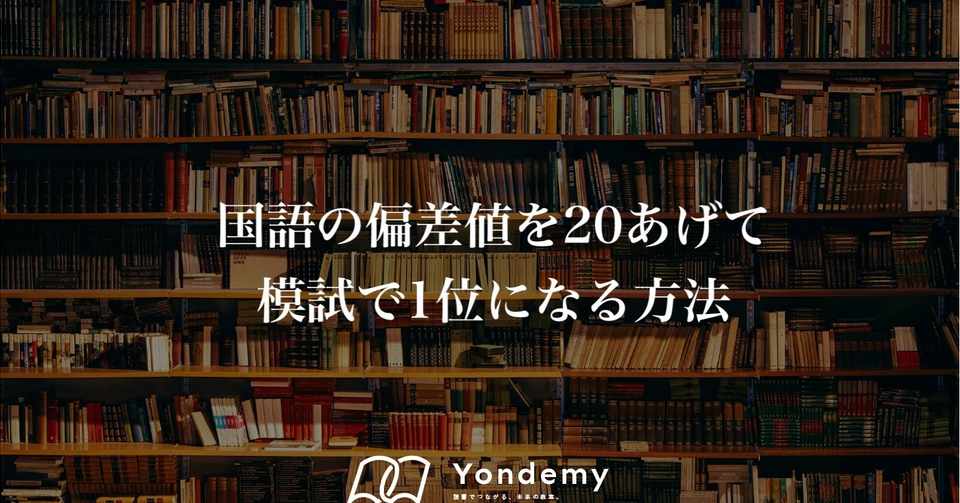 東大生が語る 国語の偏差値をあげて模試で1位になる方法 前編 ヨンデミー 読書教育 Note