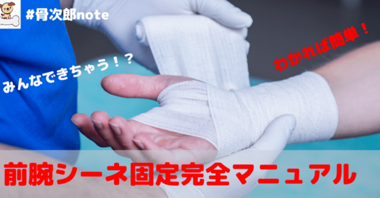 前腕シーネ固定マニュアル 骨次郎 Note 前腕シーネ固定マニュアル 骨次郎 Note