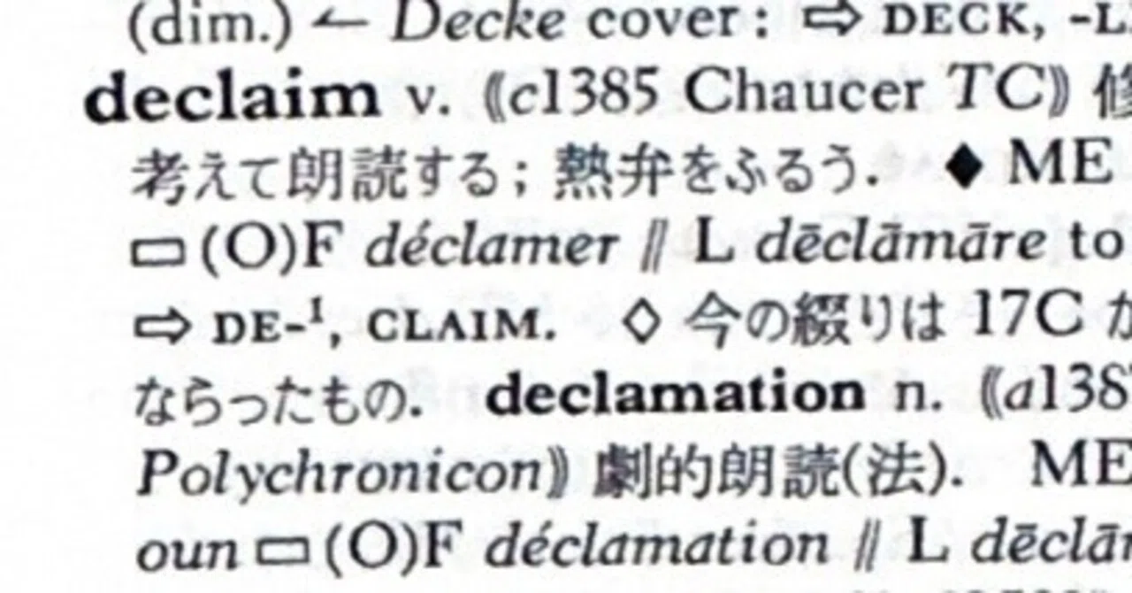 英語語源辞典通読ノート D (declaim-decrease) #hel活｜lacolaco