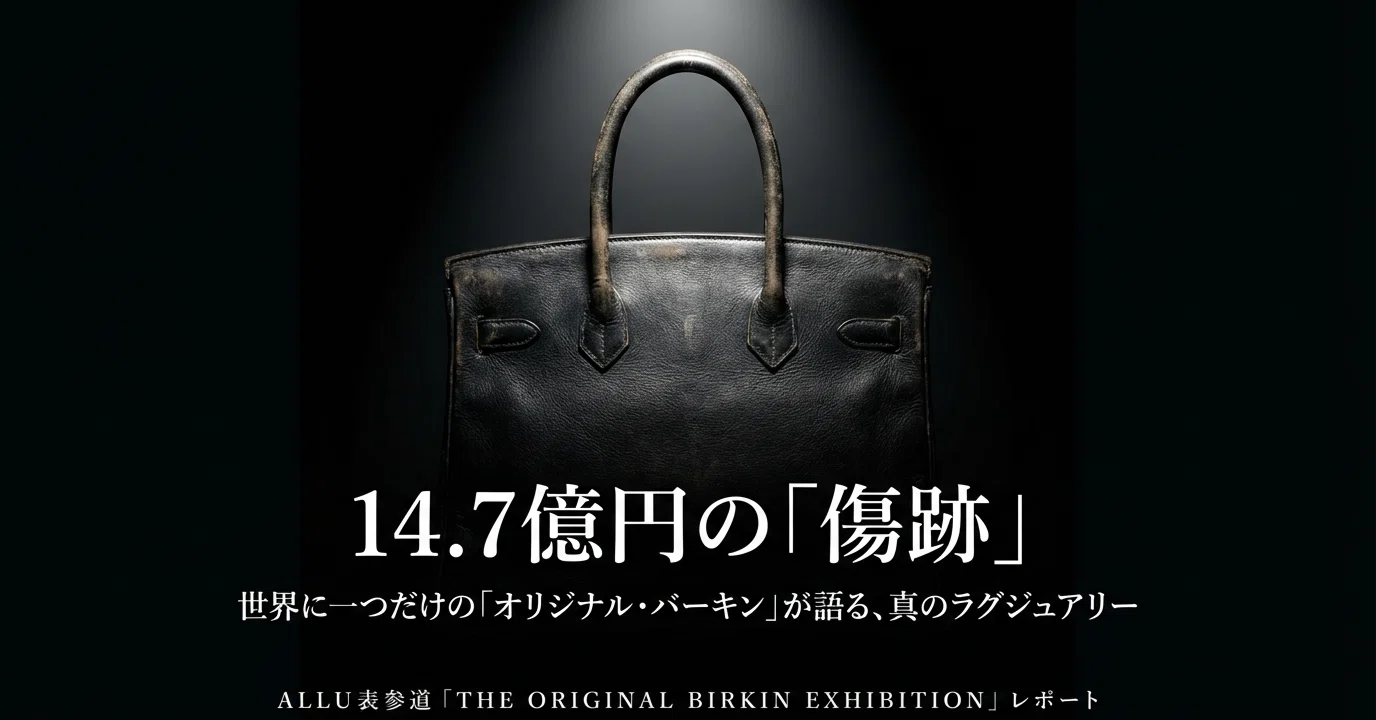 現地レポ】14.7億円の衝撃。ジェーン・バーキンの「オリジナル