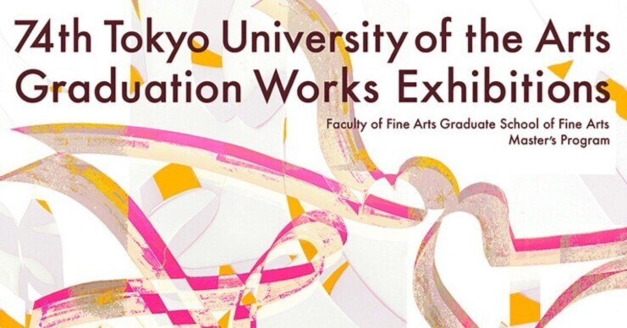 美術展2026#10】第74回 東京藝術大学 卒業・修了作品展＠東京藝術大学