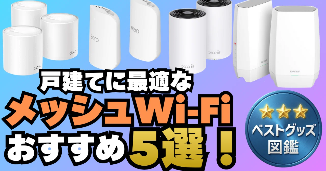 2026 Latest] 5 Carefully Selected Recommended Mesh Wi-Fi Systems 