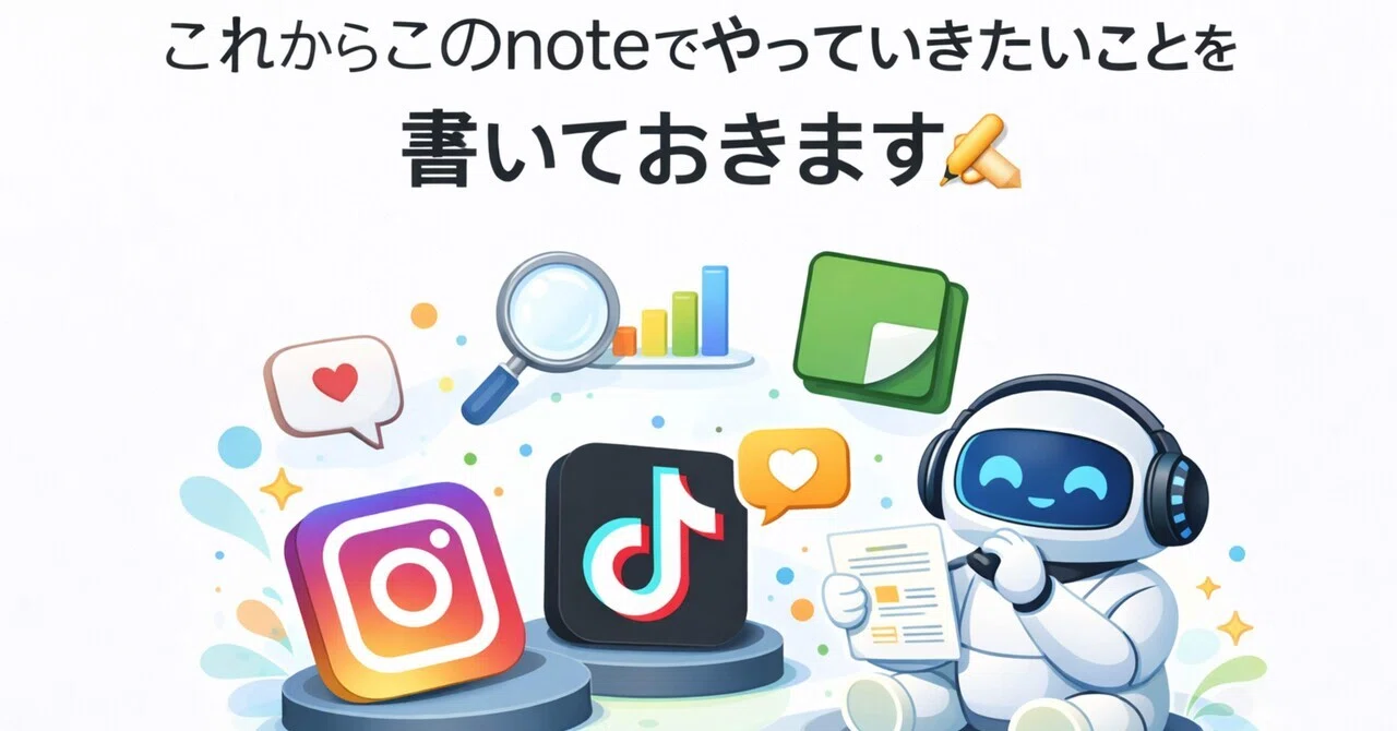 これからこのnoteでやっていきたいことを書いておきます ️｜real_note