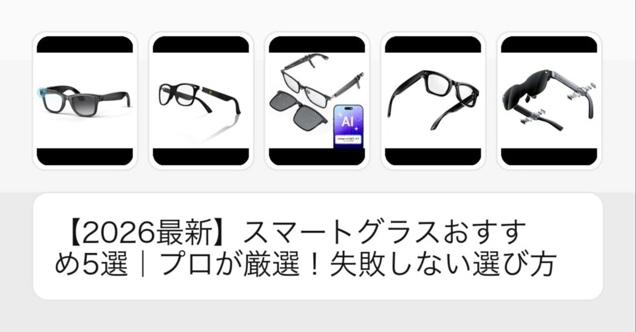 初心者向けスマートグラスおすすめ5選｜いいモノ選びの備忘録