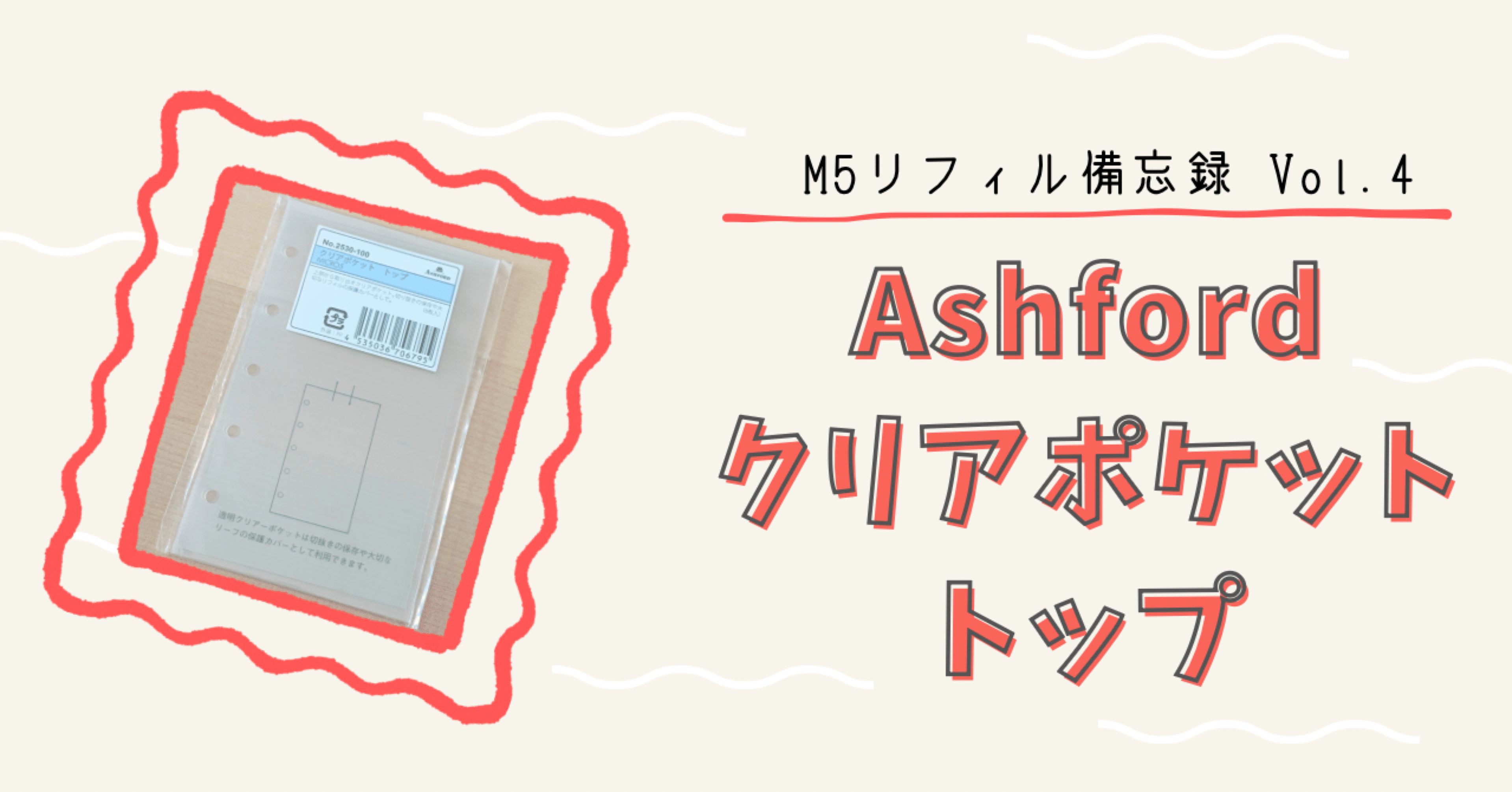 M5リフィル備忘録 Vol.4】ASHFORD クリアポケット トップ MICRO5
