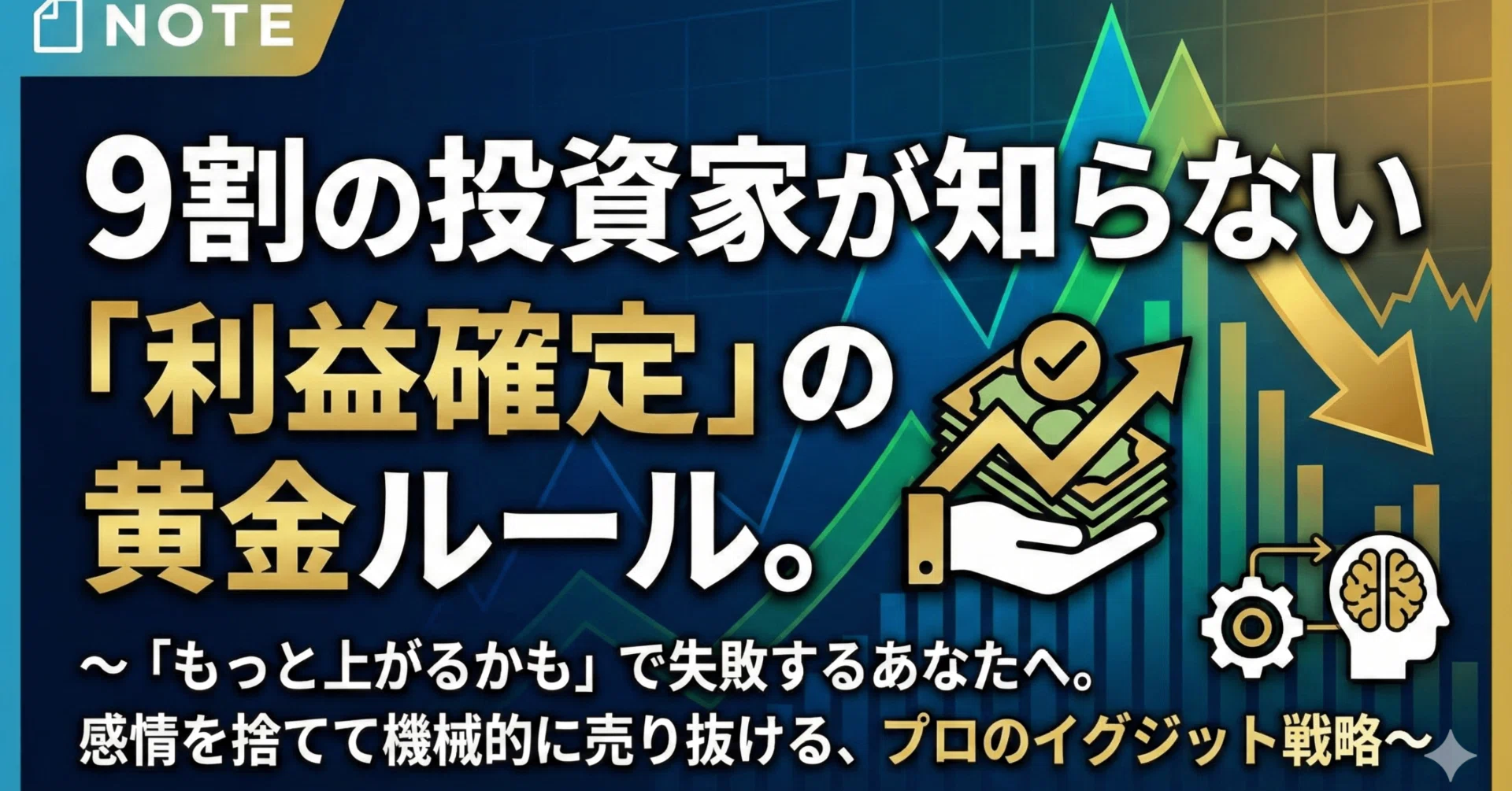 9割の投資家が知らない「利益確定」の黄金ルール。 ～「もっと上がる
