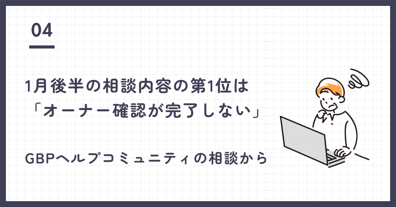 1月後半に多かった相談内容の第一位は「オーナー確認が完了しない