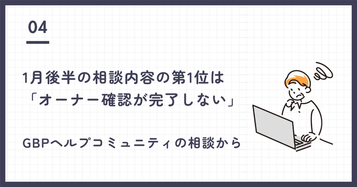 プードル(プロフ確認お願いします) 1月後半に多かった相談内容の第一位は「オーナー確認が完了しない