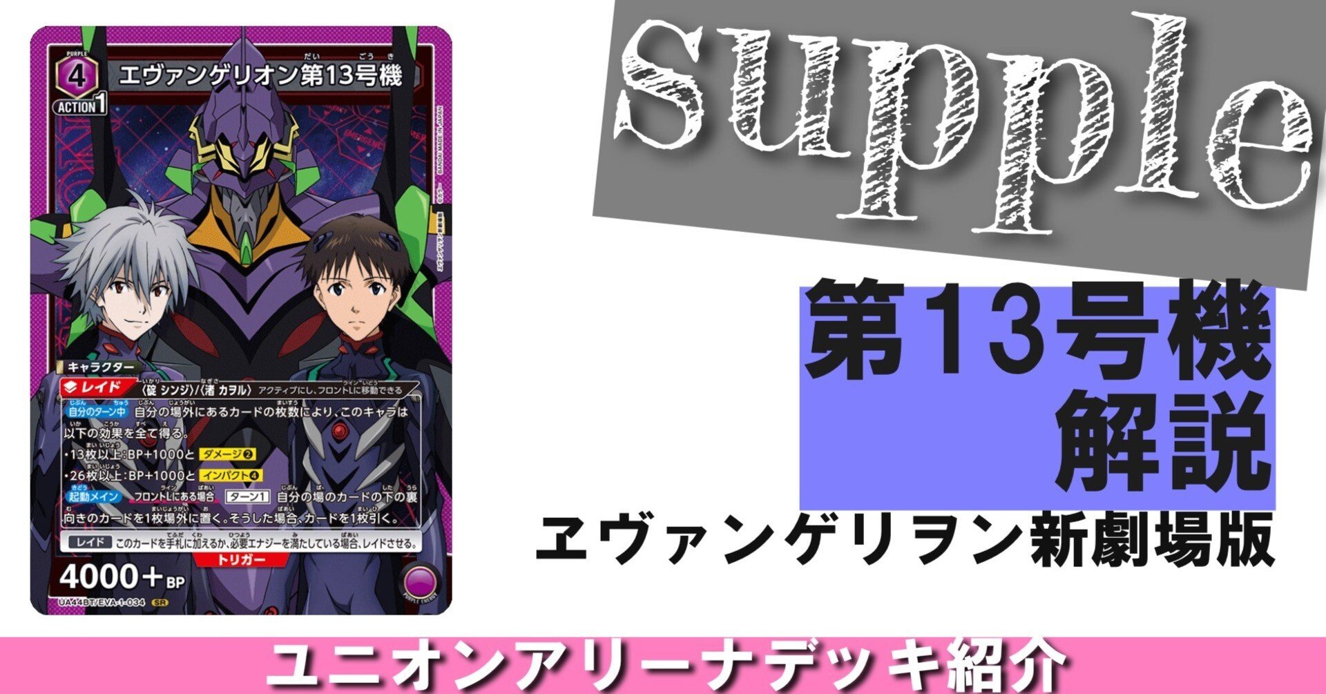 UNION ARENA】【13号機】解説・調整録【ヱヴァンゲリヲン新劇場版