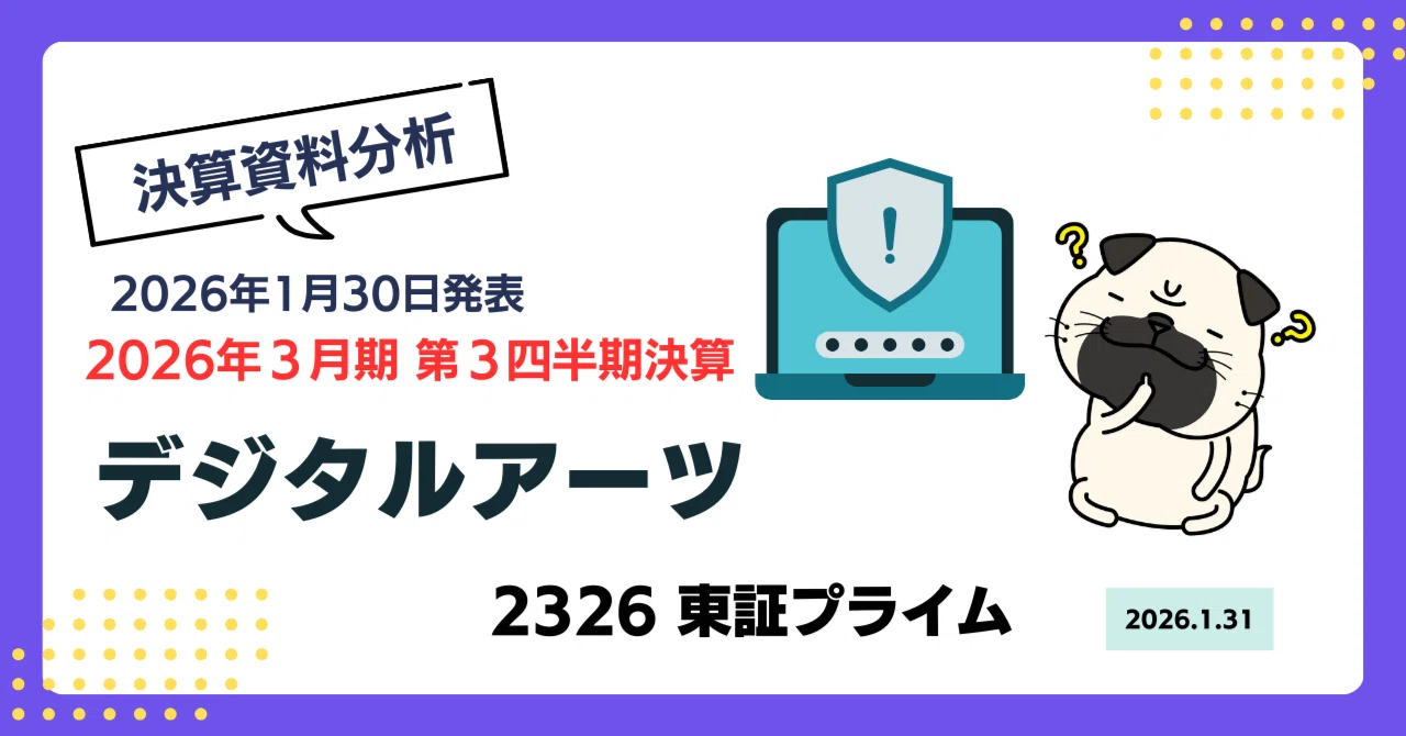 決算分析》デジタルアーツ株式会社（2326）【2026年3月期 第3四半期