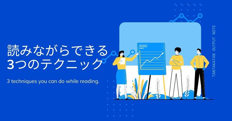 【読書術】読書中にできるテクニック3つ