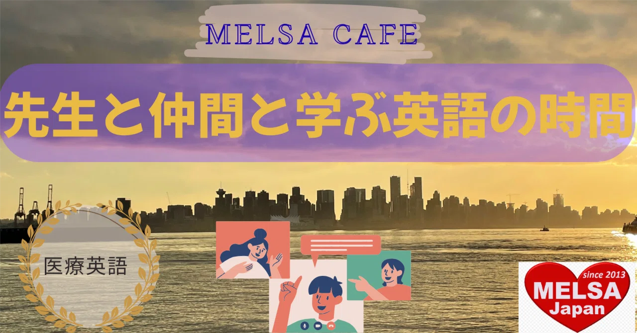 MELSA Cafe-先生と仲間と学ぶ英語の時間｜MELSA / NPO法人 医療英語学習支援協会 【配信:MELSA公式 [note] 担当】