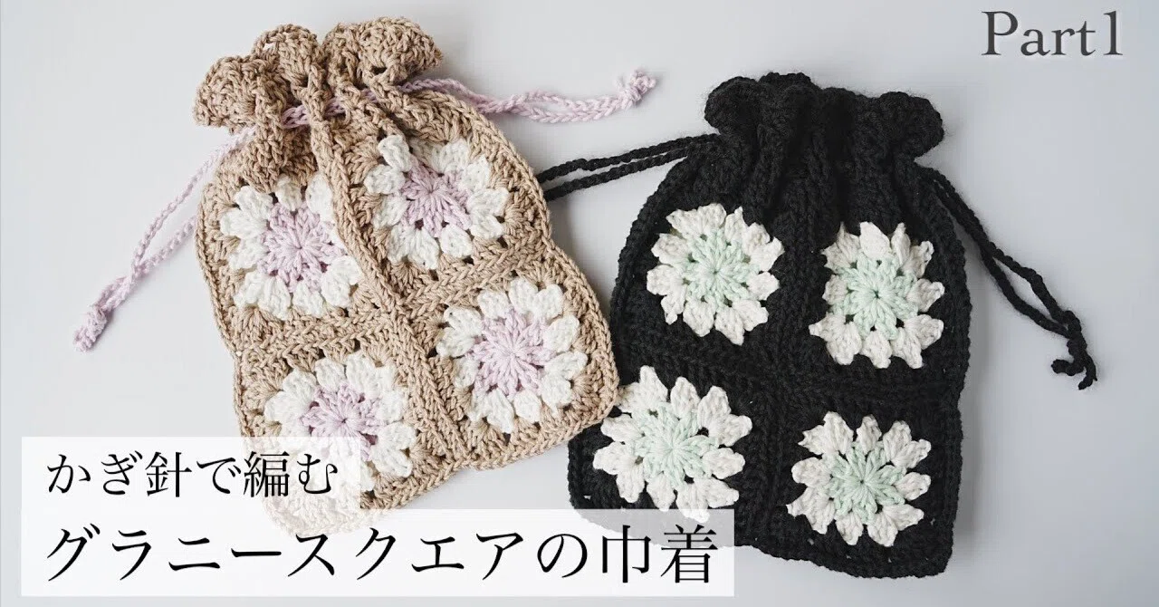 ♡あい様確認用♡【グラニー巾着40個】グラニースクエア♪ かぎ針】グラニースクエア巾着の編み方｜翠のおうち日和