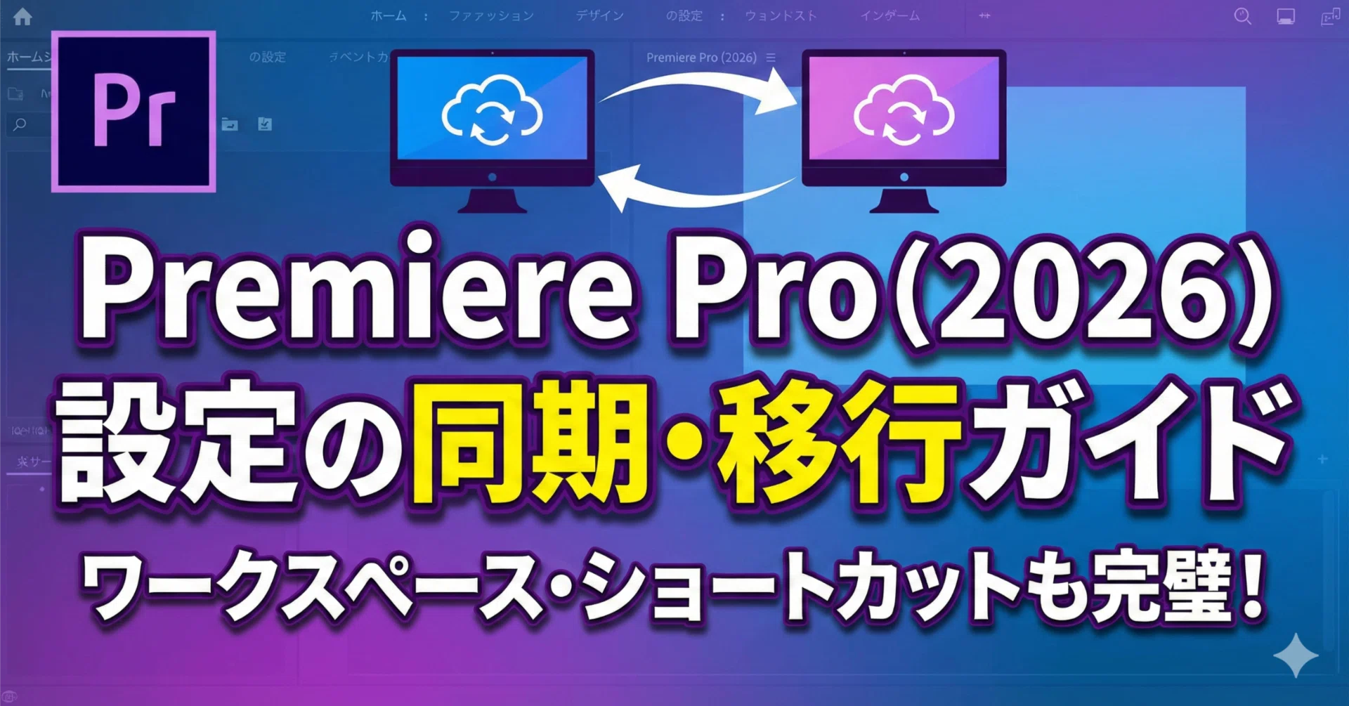 Adobe Premiere Pro 2026（v26.x）設定同期・移行ガイド｜Video & BGM