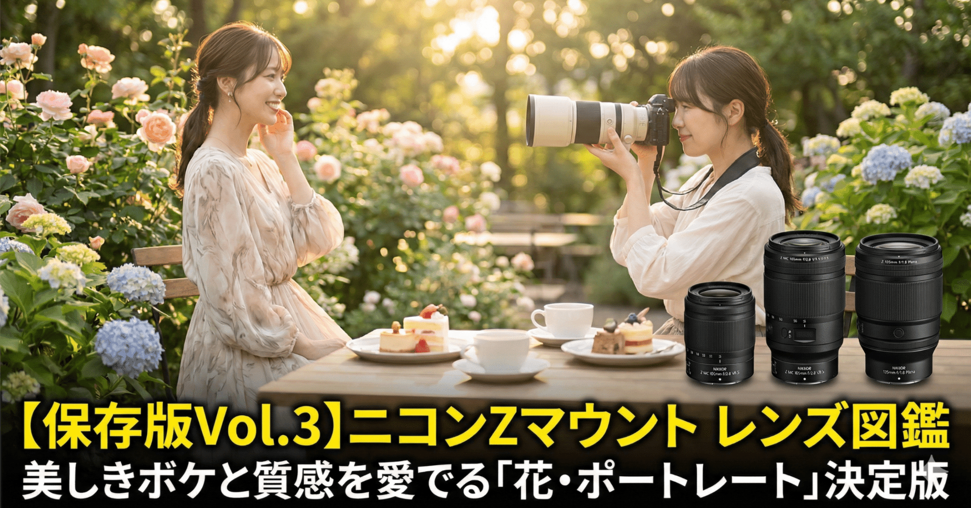 保存版Vol.3】ニコンZマウント レンズ図鑑：美しきボケと質感を愛でる