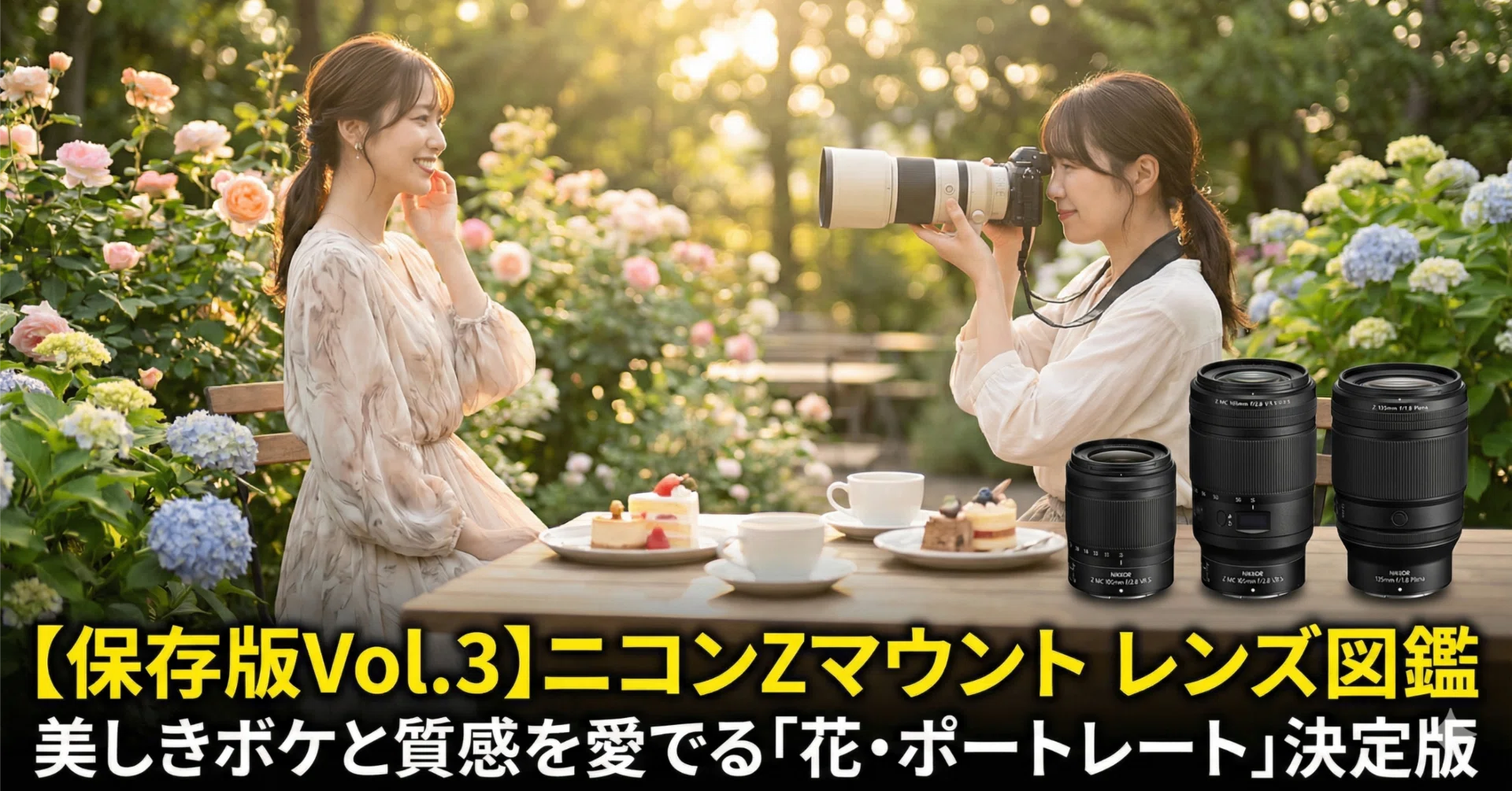 中望遠単焦点レンズ！ニコン一眼レフカメラ対応 明るい！ポートレートレンズ！高画質 保存版Vol.3】ニコンZマウント レンズ図鑑：美しきボケと質感を愛でる