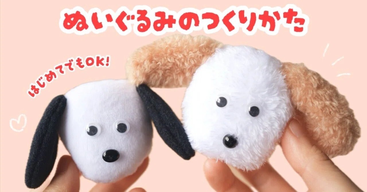 手作り　犬のぬいぐるみ 犬のぬいぐるみの作り方｜翠のおうち日和