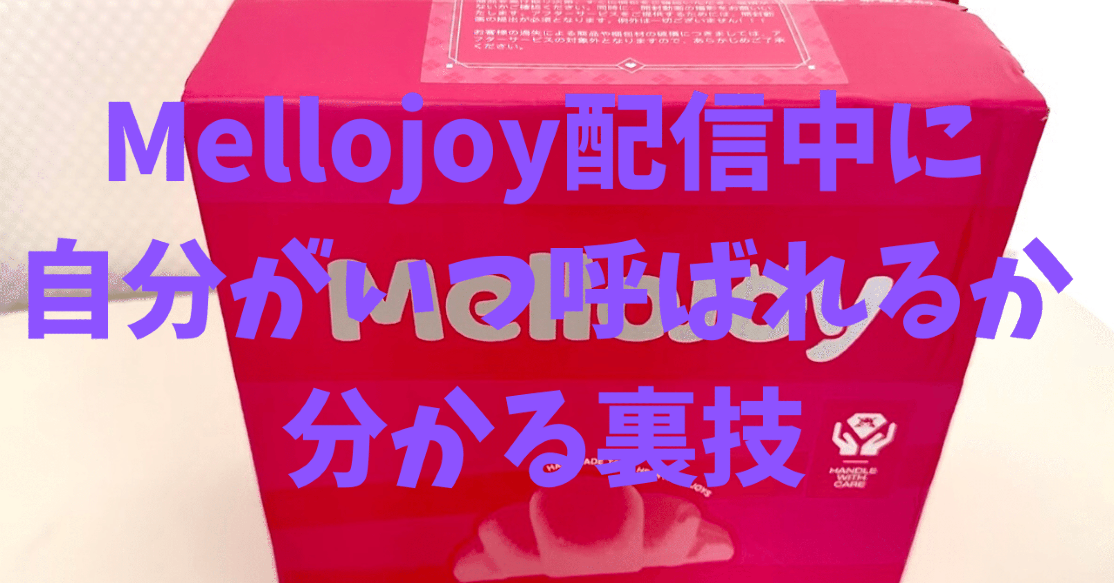 Mellojoy（メロジョイ）が配信中に買えた！配信中に呼ばれるタイミング