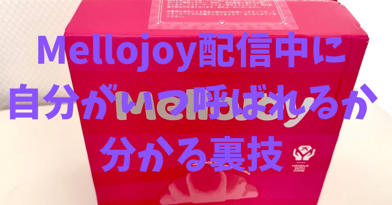 Mellojoy（メロジョイ）が配信中に買えた！配信中に呼ばれるタイミング