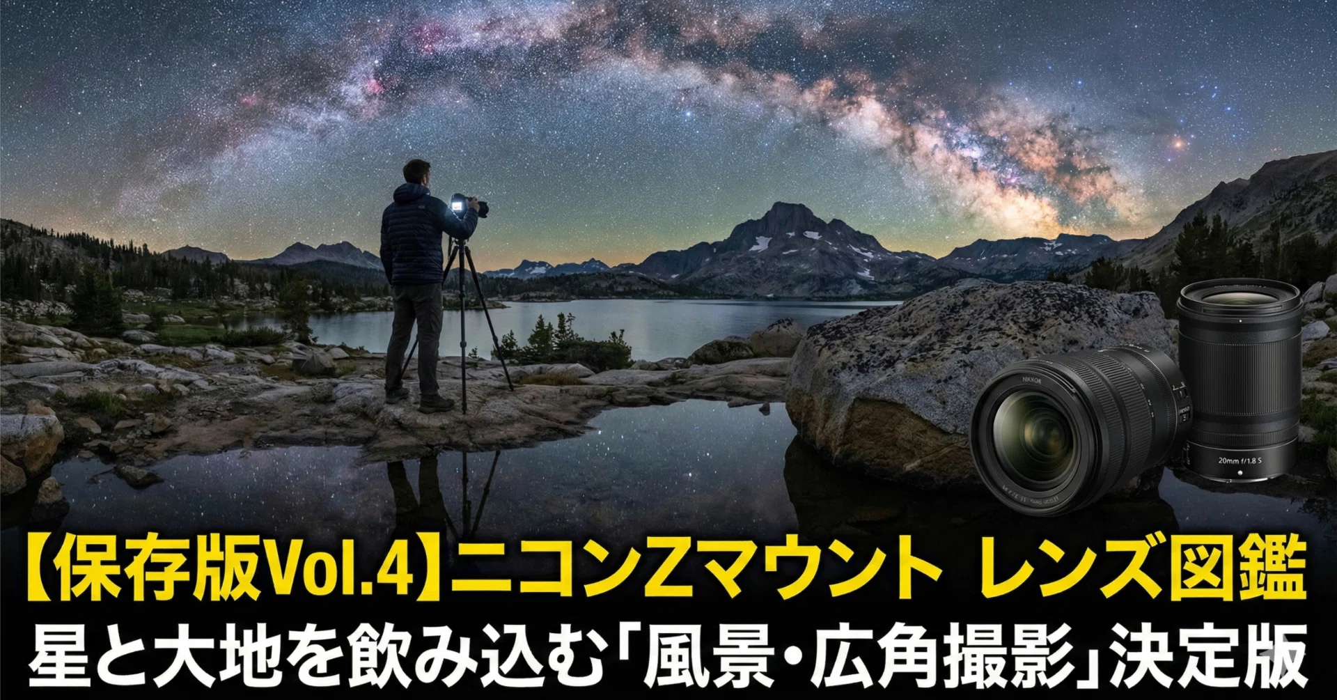 【値下げ】Nikon Zマウント　f1.4〜　星空撮影など 保存版Vol.4】ニコンZマウント レンズ図鑑：星と大地を飲み込む「星空