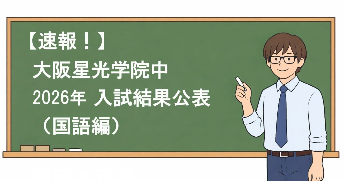 大阪星光学院中 2026年 入試結果公表（国語編）｜【関西中学入試】国語