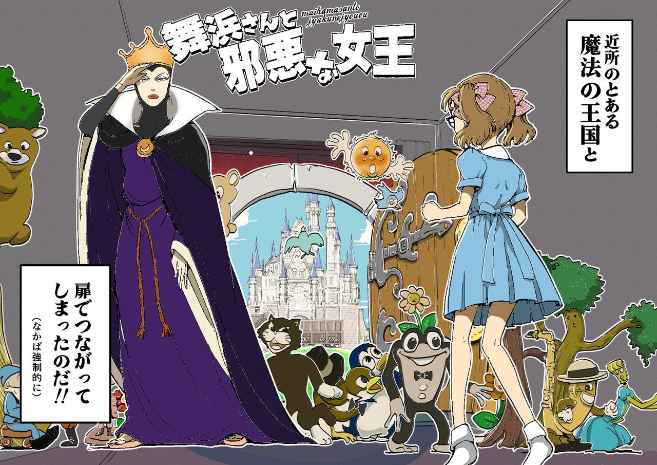 舞浜さんと邪悪な女王 第一回 記伊孝 Note 舞浜さんと邪悪な女王 第一回 記伊孝 Note