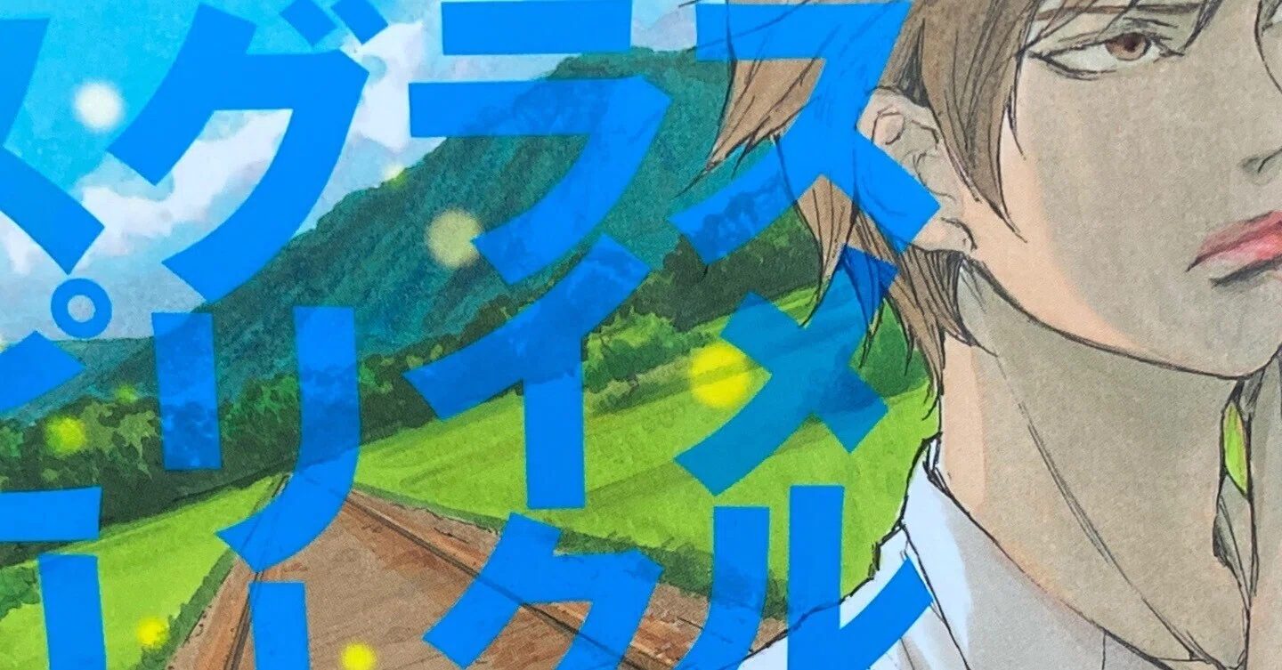スメルズライクグリーンスピリット 夢野 ボーイズラブといじめと愛情『スメルズライクグリーンスピリット