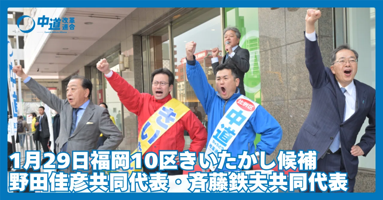 田中 野夫　専用 福岡｜「食料品の消費税ゼロ、財源を示しているのは『中道』だけ