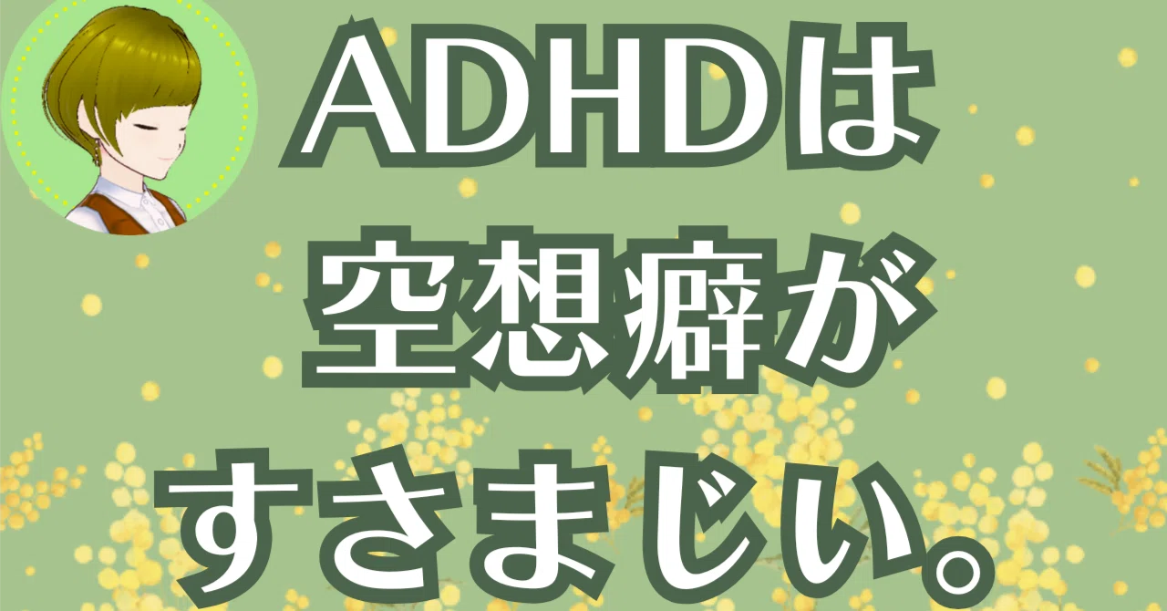 空想 癖 と は