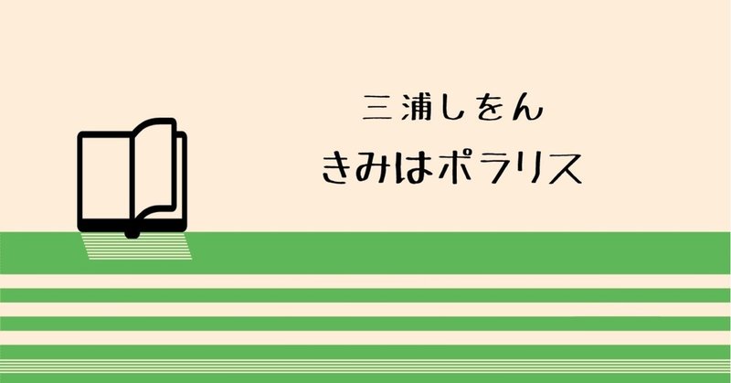 その恋は、静かに根を張って -きみはポラリス-